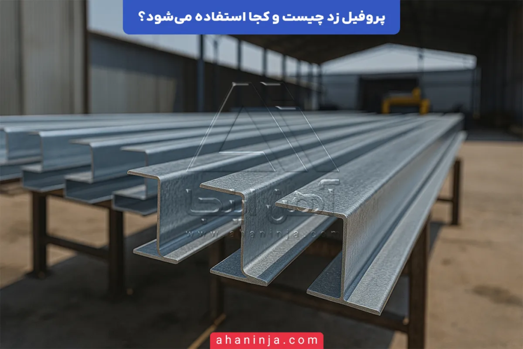 پروفیل زد چیست؟