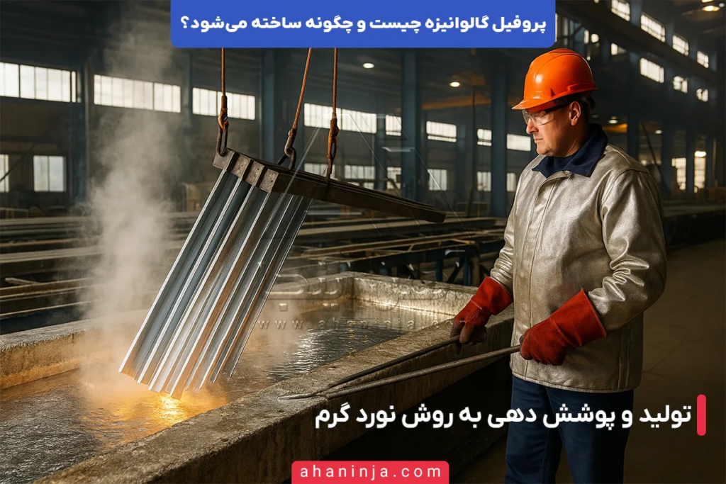 پروفیل گالوانیزه چیست؟