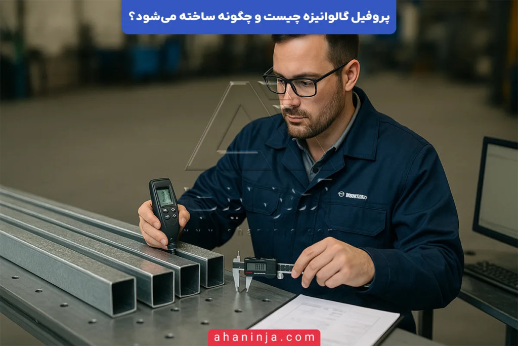 پروفیل گالوانیزه چیست؟