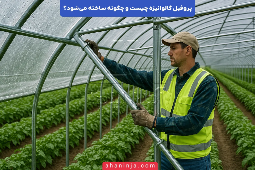 پروفیل گالوانیزه چیست؟