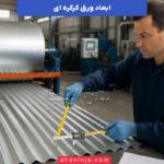ابعاد ورق کرکره ای + بررسی طول، عرض و ضخامت های مختلف آن