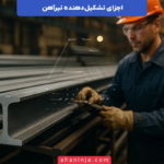 بررسی اجزای تشکیل دهنده تیرآهن + نحوه نام گذاری آن ها