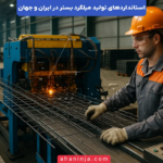 استاندارد های تولید میلگرد بستر در ایران و جهان