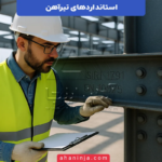 استاندارد های تیرآهن در ایران و اروپا + بررسی فنی