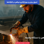 اصول برش و سوراخ کاری تیرآهن در کارگاه ها + نکات بسیار مهم