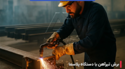 برش و سوراخ کاری تیرآهن