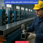 ابعاد و ضخامت های پروفیل صنعتی + راهنمای انتخاب