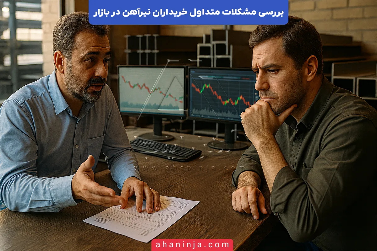 مشکلات متداول خریداران تیرآهن