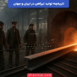 تاریخچه تولید تیرآهن در ایران و جهان از گذشته تا امروز