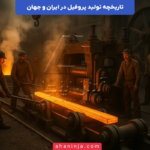 تاریخچه تولید پروفیل در ایران و جهان + حقایق جالبی که باید بدانید!