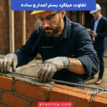 تفاوت میلگرد بستر آجدار و ساده در پروژه های ساختمانی