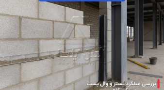 تفاوت میلگرد بستر با وال پست