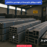 تفاوت پروفیل باز و بسته در مهندسی ساختمان + بررسی فنی