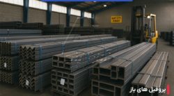 تفاوت پروفیل باز و بسته