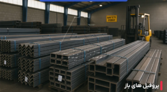 تفاوت پروفیل باز و بسته