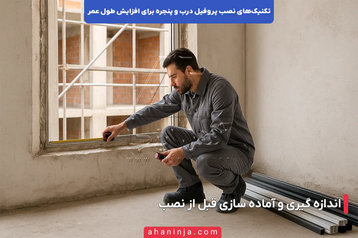 نصب پروفیل درب و پنجره