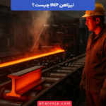 تیرآهن INP چیست؟ + ویژگی های منحصر به فرد آن