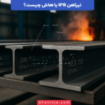 تیرآهن IPB یا هاش چیست؟ + ویژگی ها و کاربرد های تیرآهن هاش