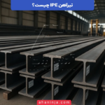 تیرآهن IPE چیست و در چه پروژه‌هایی استفاده می‌شود؟