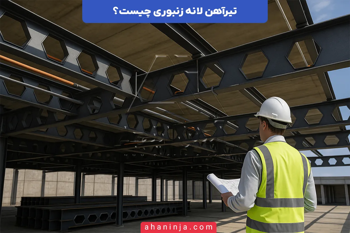 تیرآهن لانه زنبوری