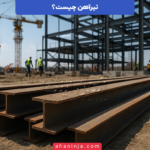 تیرآهن چیست و چرا در سازه‌های فولادی حیاتی است؟