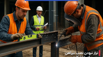 خطا های رایج در نصب تیرآهن