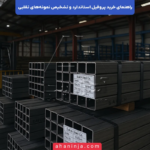 راهنمای خرید پروفیل استاندارد + روش های تشخیص نمونه های تقلبی