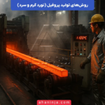 روش های تولید پروفیل فولادی + بررسی نقش نورد گرم و سرد در تولید پروفیل