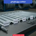 ضخامت ورق کرکره ای + راهنمای انتخاب بهترین ضخامت