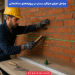 مراحل اجرای میلگرد بستر در پروژه های ساختمانی + بررسی فنی