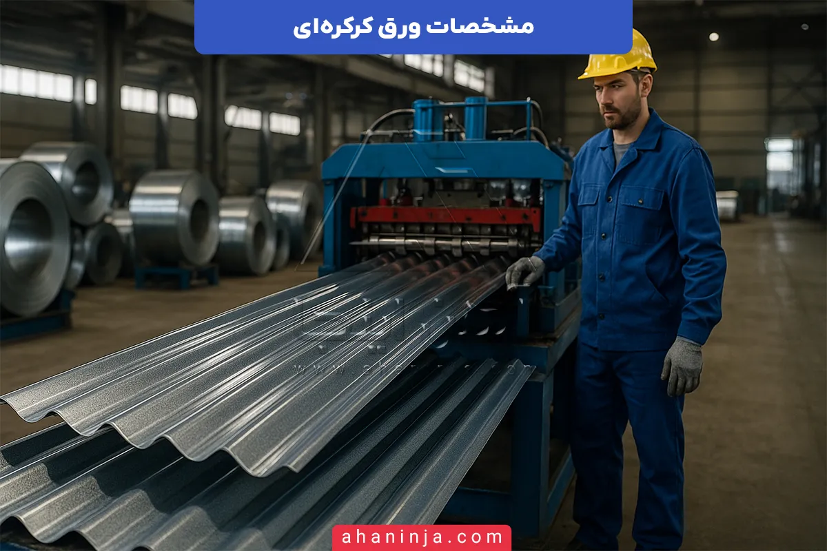 مشخصات ورق کرکره ای