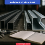 تفاوت پروفیل زد و پروفیل یو در سازه ها + ویژگی ها و کاربرد های هر کدام