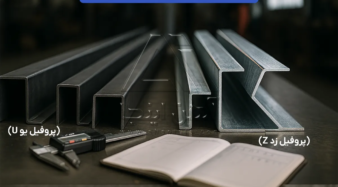 تفاوت پروفیل زد و پروفیل یو