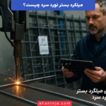 میلگرد بستر نورد سرد چیست و چه ویژگی هایی دارد؟