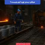 میلگرد بستر نورد گرم چیست و چه کاربرد هایی دارد؟