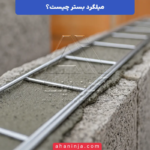 میلگرد بستر چیست؟ + نحوه اجرا و نصب