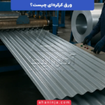 ورق کرکره ای چیست و چه کاربرد هایی دارد؟ + انواع و ویژگی های آن