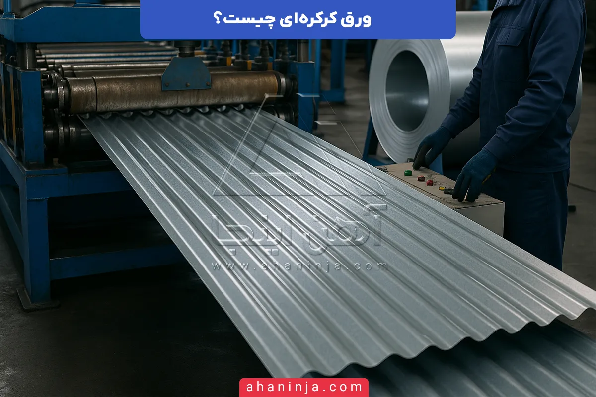 ورق کرکره ای چیست؟