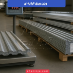 وزن ورق کرکره ای چقدر است؟ + عوامل موثر بر آن