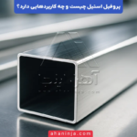 پروفیل استیل چیست و چه کاربرد هایی دارد؟ + انواع و ویژگی های فنی آن