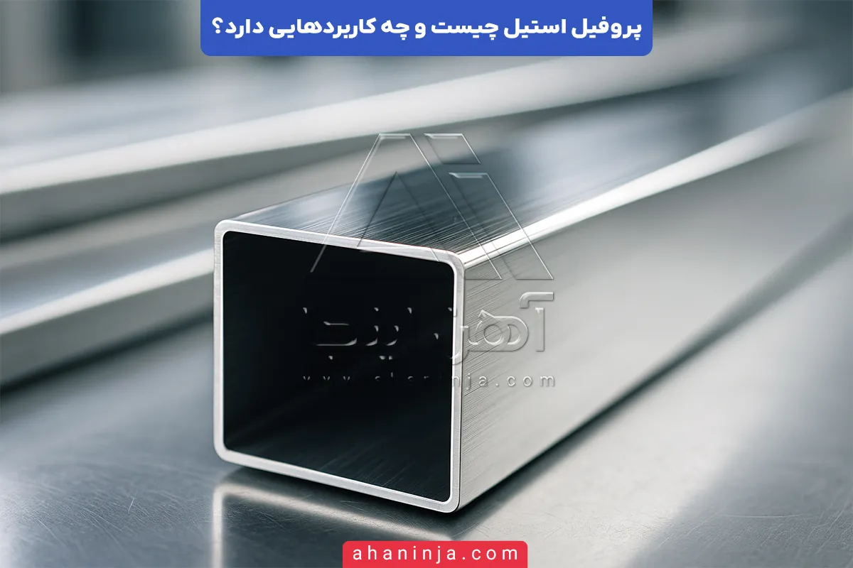 پروفیل استیل چیست؟