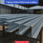 پروفیل زد چیست و کجا استفاده می‌شود؟ + بررسی ویژگی ها و مشخصات فنی آن