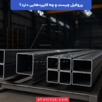 پروفیل چیست و چه کاربردهایی دارد؟ + ویژگی ها و مشخصات فنی