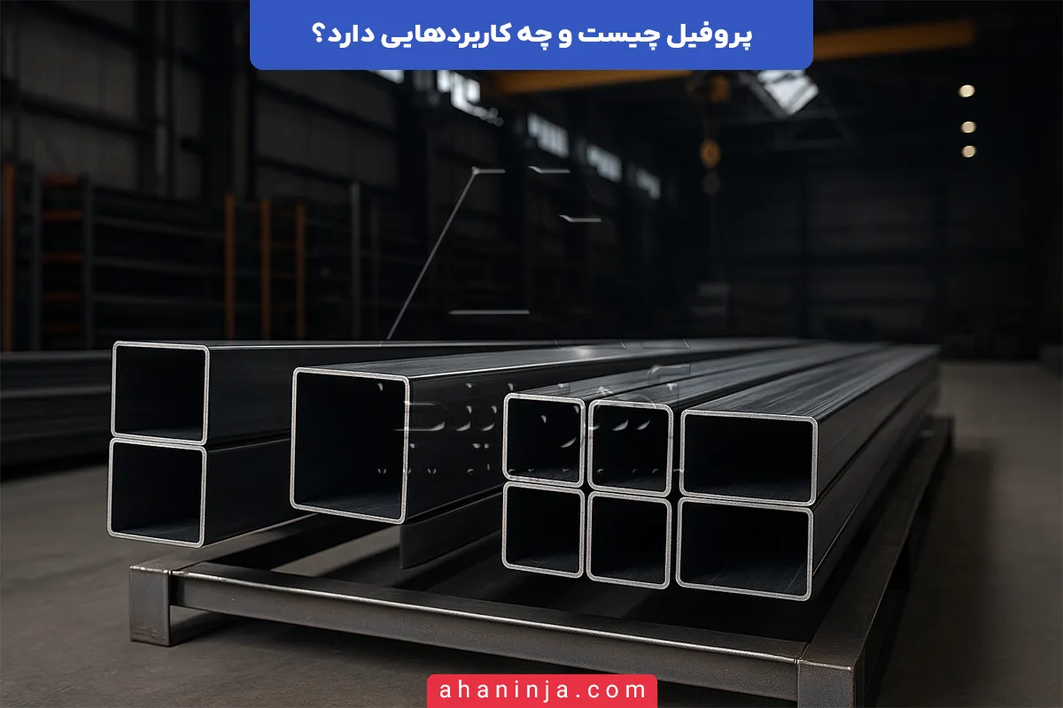 پروفیل چیست