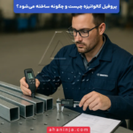 پروفیل گالوانیزه چیست و چگونه ساخته می‌شود؟ + ویژگی ها و مشخصات فنی
