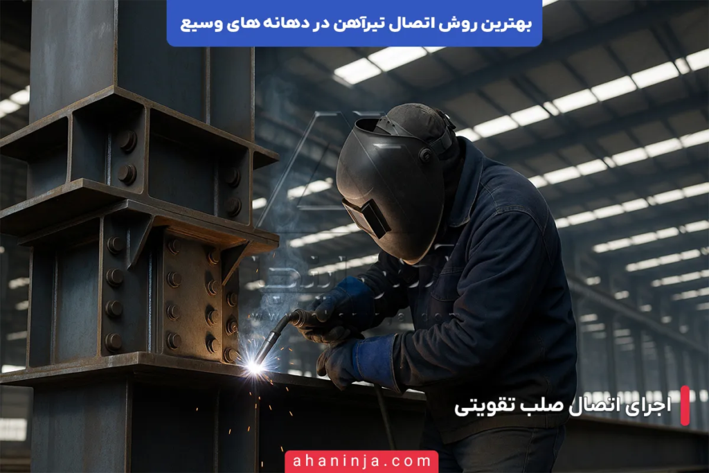 بهترین روش اتصال تیرآهن در دهانه های وسیع