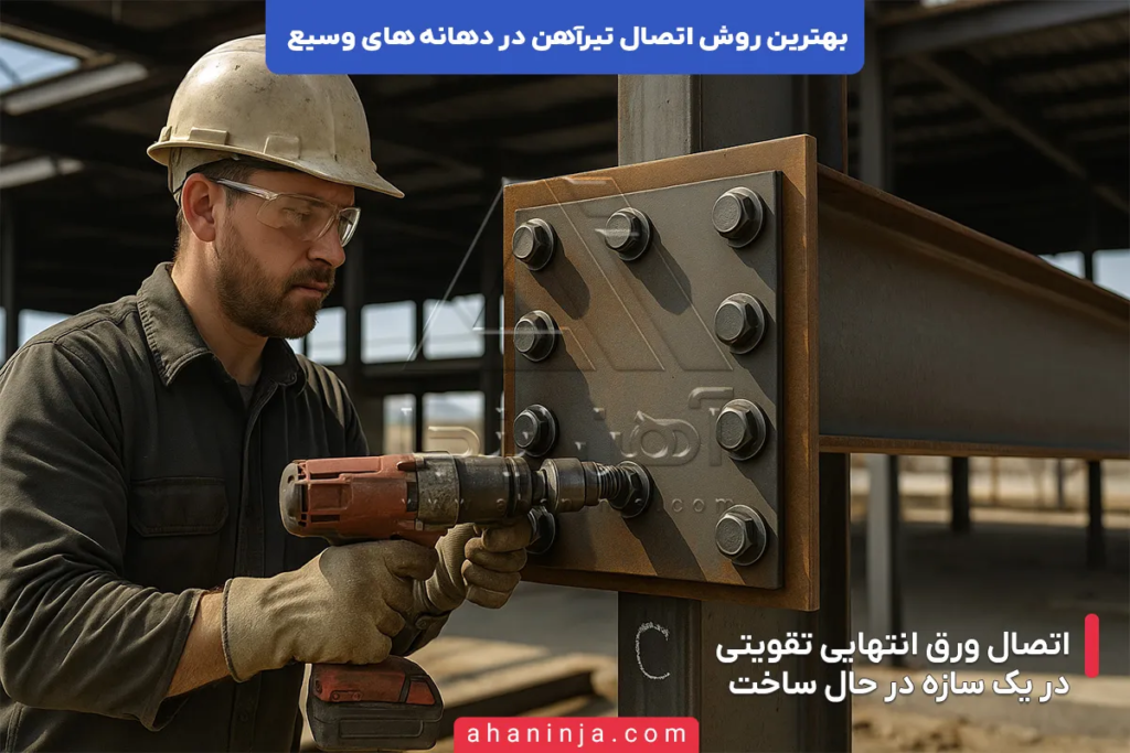 بهترین روش اتصال تیرآهن در دهانه های وسیع