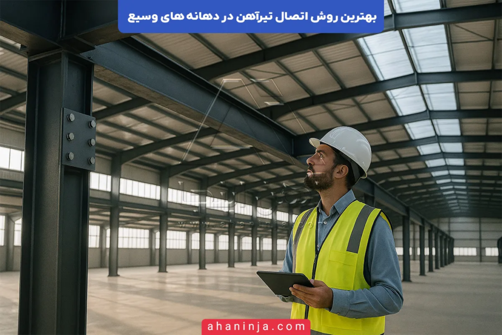 بهترین روش اتصال تیرآهن در دهانه های وسیع