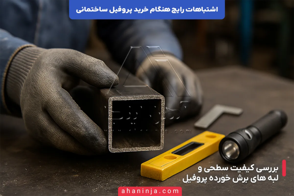 اشتباهات رایج در خرید پروفیل ساختمانی