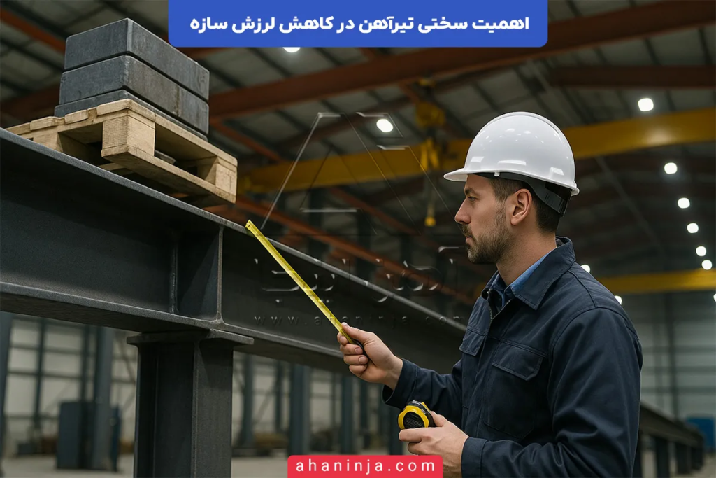 اهمیت سختی تیرآهن در کاهش لرزش سازه